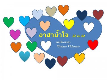 อาสาสมัคร “น้ำใจ” ช่วยเตรียมอุปกรณ์กิจกรรม  22 มิ.ย. 2562  ณ ชั้น 2 อาคารมูลนิธิอาสาสมัครเพื่อสังคม